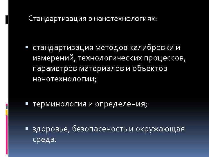 Стандартизация в нанотехнологиях: стандартизация методов калибровки и измерений, технологических процессов, параметров материалов и объектов