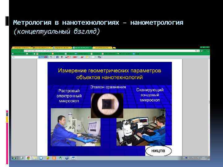 Метрология в нанотехнологиях – нанометрология (концептуальный взгляд) 