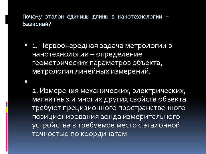 Почему эталон единицы длины в нанотехнологии – базисный? 1. Первоочередная задача метрологии в нанотехнологии