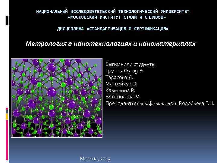 НАЦИОНАЛЬНЫЙ ИССЛЕДОВАТЕЛЬСКИЙ ТЕХНОЛОГИЧЕСКИЙ УНИВЕРСИТЕТ «МОСКОВСКИЙ ИНСТИТУТ СТАЛИ И СПЛАВОВ» ДИСЦИПЛИНА «СТАНДАРТИЗАЦИЯ И СЕРТИФИКАЦИЯ» Метрология
