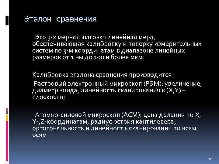 Эталон сравнения Это 3 -х мерная шаговая линейная мера, обеспечивающая калибровку и поверку измерительных