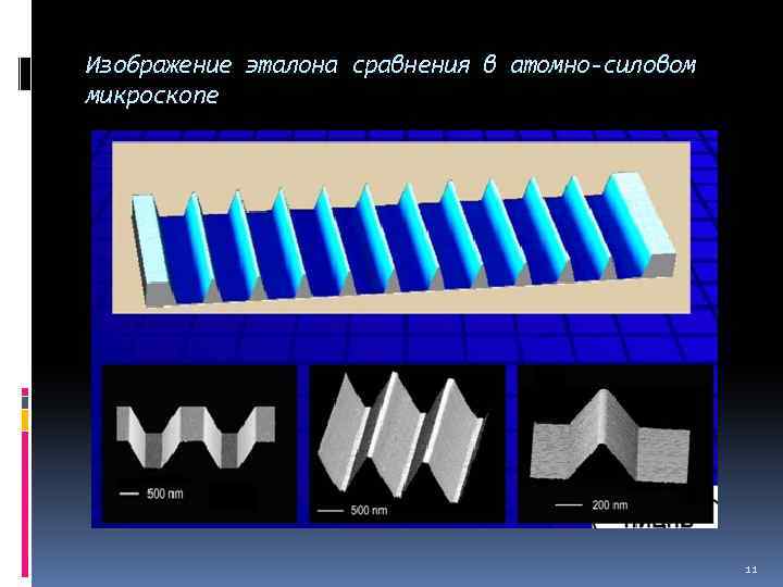Изображение эталона сравнения в атомно-силовом микроскопе 11 