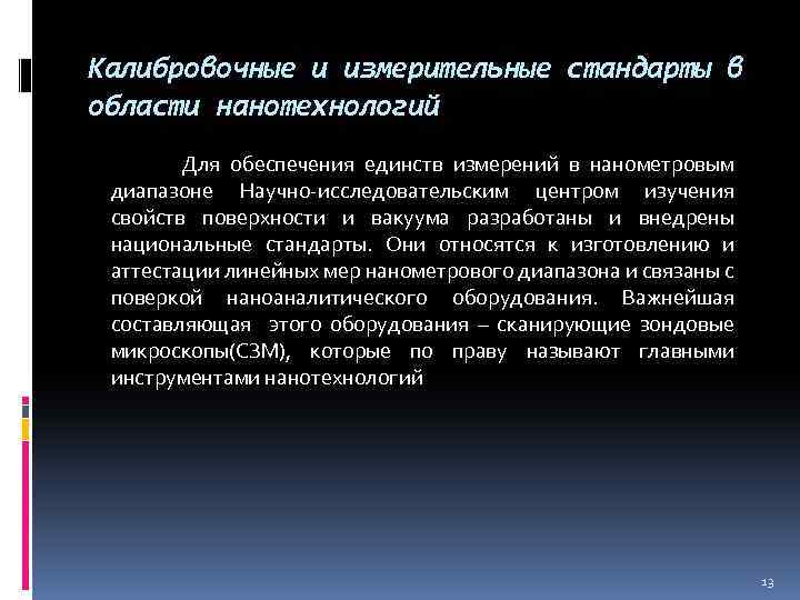 Калибровочные и измерительные стандарты в области нанотехнологий Для обеспечения единств измерений в нанометровым диапазоне