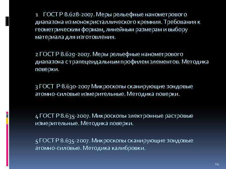 1 ГОСТ Р 8. 628 -2007. Меры рельефные нанометрового диапазона из монокристаллического кремния. Требования
