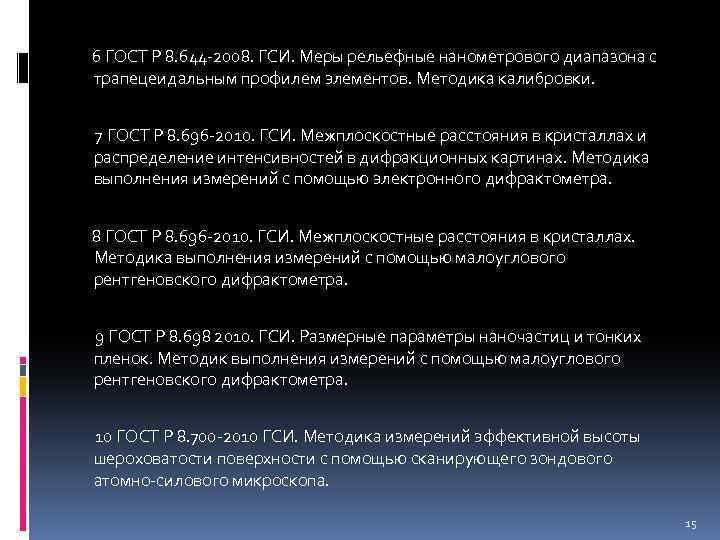 6 ГОСТ Р 8. 644 -2008. ГСИ. Меры рельефные нанометрового диапазона с трапецеидальным профилем