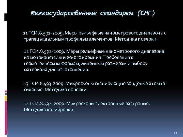 Межгосударственные стандарты (СНГ) 11 ГСИ. 8. 591 -2009. Меры рельефные нанометрового диапазона с трапецеидальным