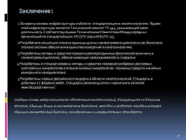 Заключение: 1 Заложены основы инфраструктуры в области стандартизации в нанотехнологиях. Ядром этой инфраструктуры является