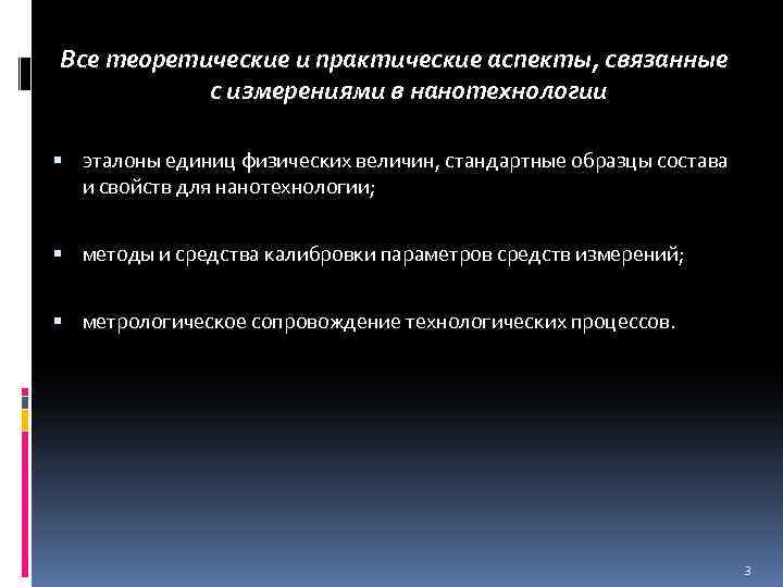 Все теоретические и практические аспекты, связанные с измерениями в нанотехнологии эталоны единиц физических величин,