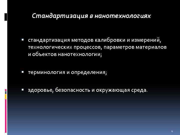 Стандартизация в нанотехнологиях стандартизация методов калибровки и измерений, технологических процессов, параметров материалов и объектов