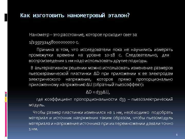 Как изготовить нанометровый эталон? Нанометр – это расстояние, которое проходит свет за 1/29979245800000 с.