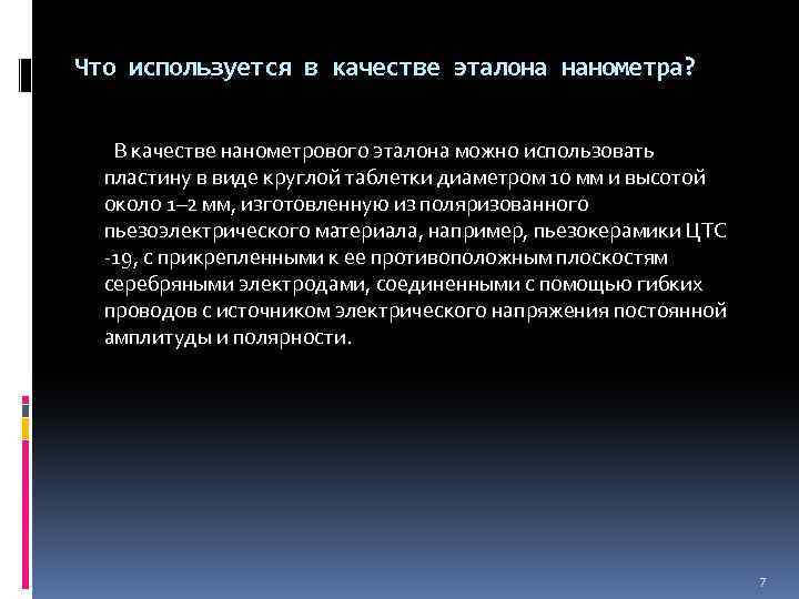 Что используется в качестве эталона нанометра? В качестве нанометрового эталона можно использовать пластину в