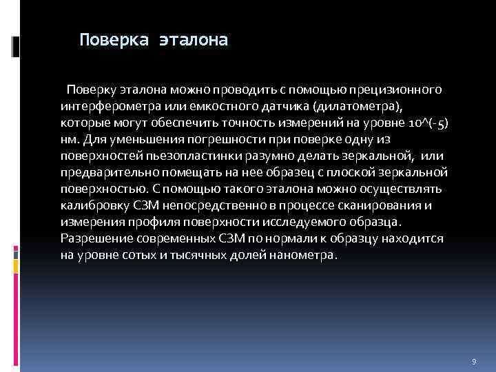 Поверка эталона Поверку эталона можно проводить с помощью прецизионного интерферометра или емкостного датчика (дилатометра),