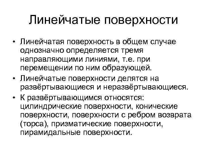 Линейчатые поверхности • Линейчатая поверхность в общем случае однозначно определяется тремя направляющими линиями, т.