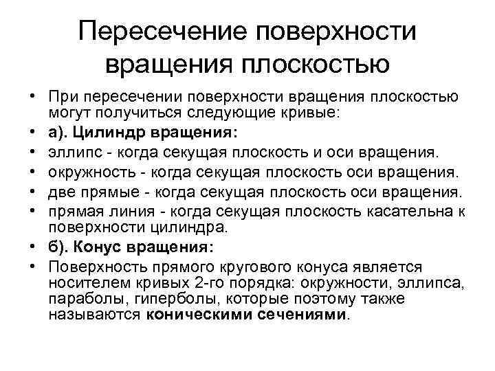 Пересечение поверхности вращения плоскостью • При пересечении поверхности вращения плоскостью могут получиться следующие кривые: