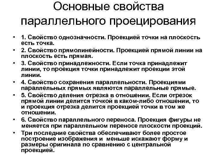Основные свойства параллельного проецирования • 1. Свойство однозначности. Проекцией точки на плоскость есть точка.