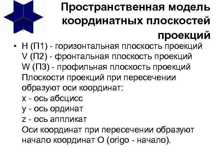Пространственная модель координатных плоскостей проекций • H (П 1) - горизонтальная плоскость проекций V