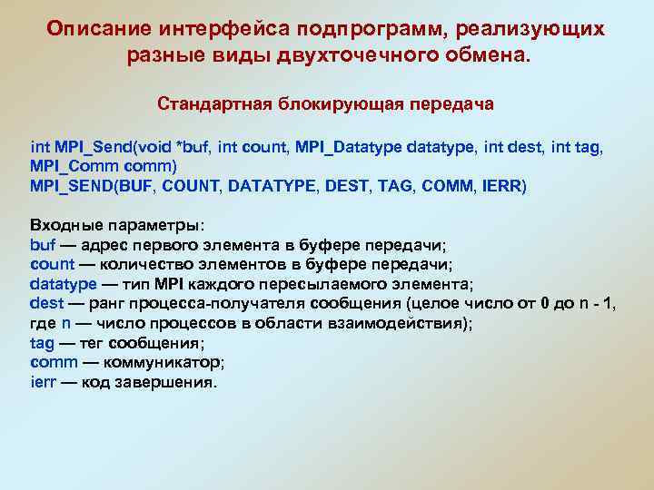 Описание интерфейса подпрограмм, реализующих разные виды двухточечного обмена. Стандартная блокирующая передача int MPI_Send(void *buf,