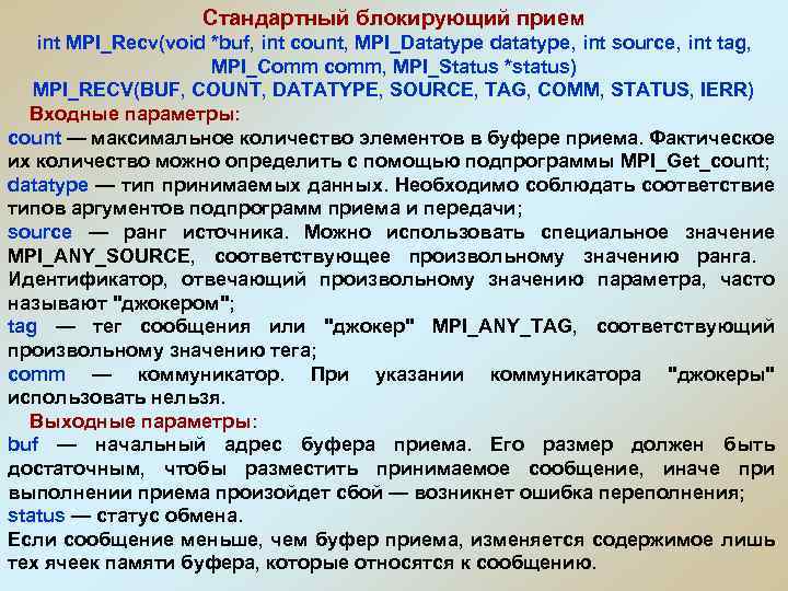 Стандартный блокирующий прием int MPI_Recv(void *buf, int count, MPI_Datatype datatype, int source, int tag,