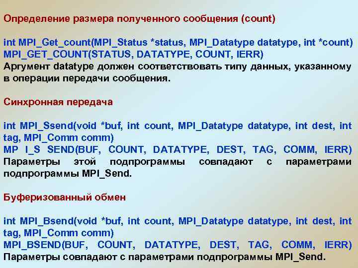 Определение размера полученного сообщения (count) int MPI_Get_count(MPI_Status *status, MPI_Datatype datatype, int *count) MPI_GET_COUNT(STATUS, DATATYPE,