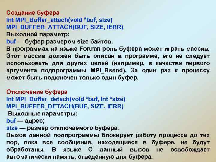 Создание буфера int MPI_Buffer_attach(void *buf, size) MPI_BUFFER_ATTACH(BUF, SIZE, IERR) Выходной параметр: buf — буфер
