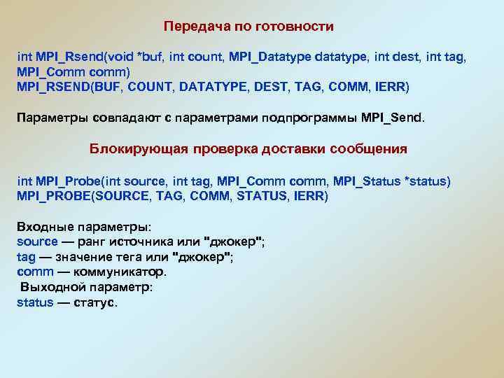 Передача по готовности int MPI_Rsend(void *buf, int count, MPI_Datatype datatype, int dest, int tag,
