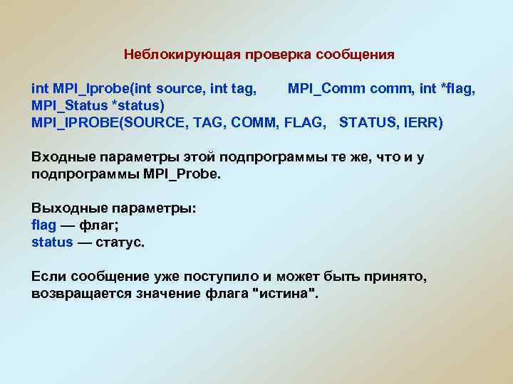 Неблокирующая проверка сообщения int MPI_Iprobe(int source, int tag, MPI_Comm comm, int *flag, MPI_Status *status)