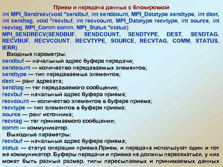 Прием и передача данных с блокировкой int MPI_Sendrecv(void *sendbuf, int sendcount, MPI_Datatype sendtype, int