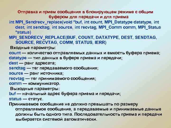 Отправка и прием сообщения в блокирующем режиме с общим буфером для передачи и для
