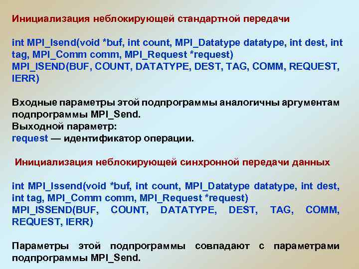 Инициализация неблокирующей стандартной передачи int MPI_Isend(void *buf, int count, MPI_Datatype datatype, int dest, int