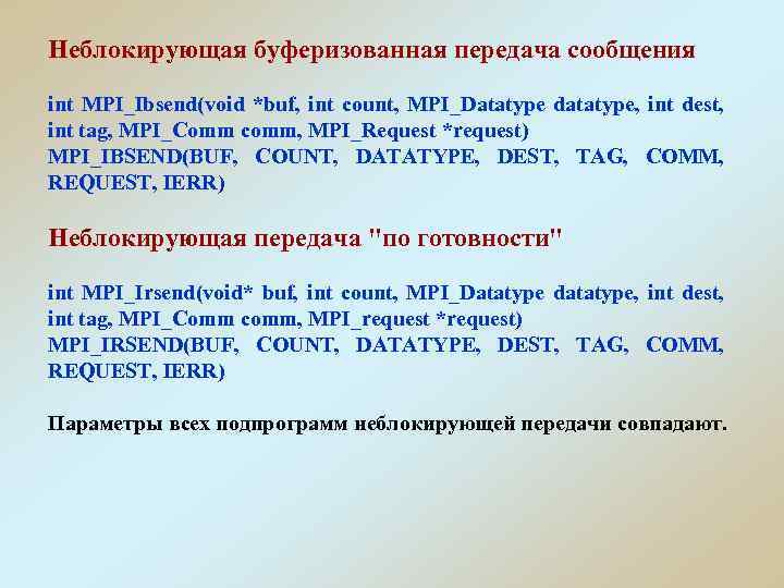 Неблокирующая буферизованная передача сообщения int MPI_Ibsend(void *buf, int count, MPI_Datatype datatype, int dest, int