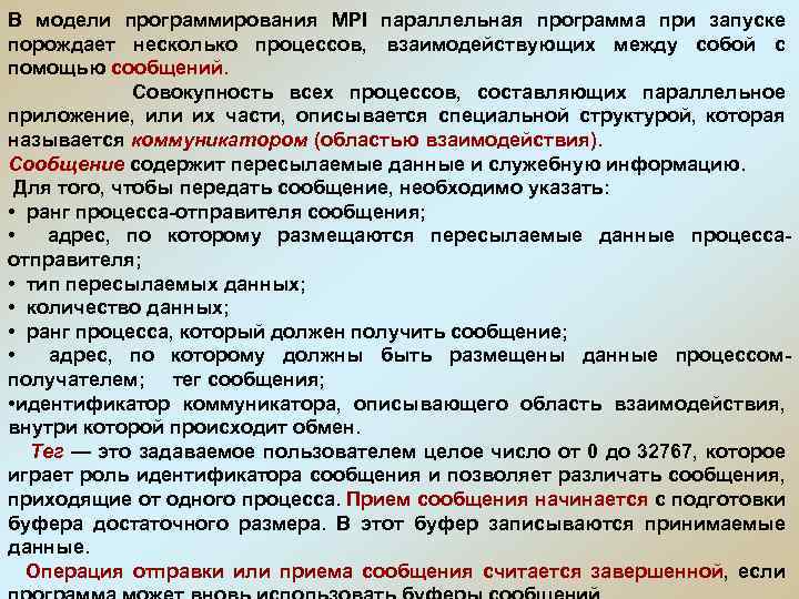 В модели программирования MPI параллельная программа при запуске порождает несколько процессов, взаимодействующих между собой