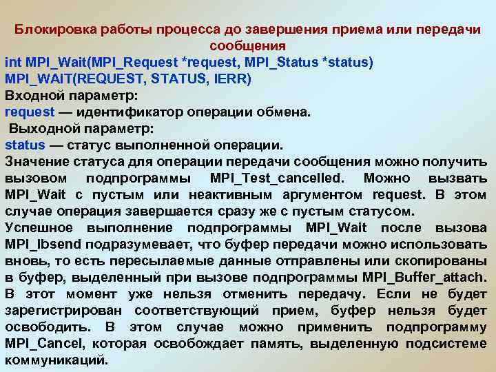 Блокировка работы процесса до завершения приема или передачи сообщения int MPI_Wait(MPI_Request *request, MPI_Status *status)