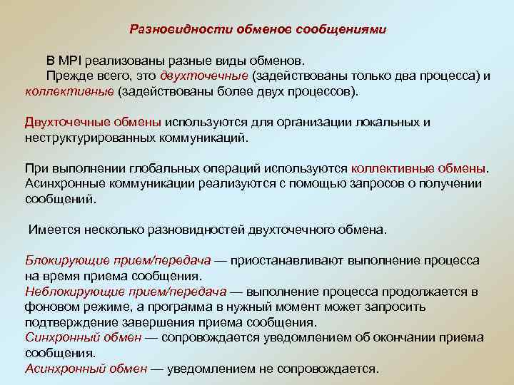 Разновидности обменов сообщениями В MPI реализованы разные виды обменов. Прежде всего, это двухточечные (задействованы