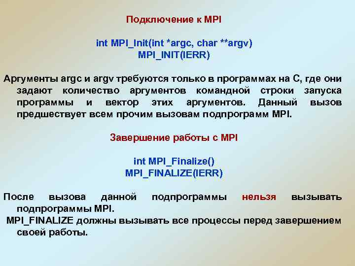Подключение к MPI int MPI_Init(int *argc, char **argv) MPI_INIT(IERR) Аргументы argc и argv требуются