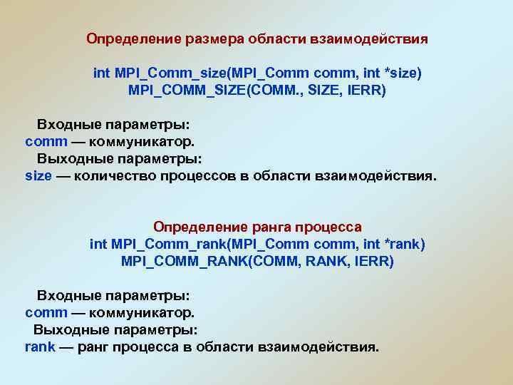 Определение размера области взаимодействия int MPI_Comm_size(MPI_Comm comm, int *size) MPI_COMM_SIZE(COMM. , SIZE, IERR) Входные