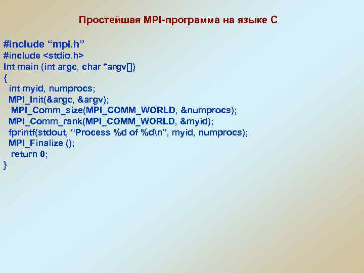 Простейшая MPI-программа на языке С #include “mpi. h” #include <stdio. h> Int main (int
