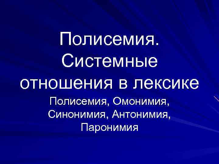 Полисемия. Системные отношения в лексике Полисемия, Омонимия, Синонимия, Антонимия, Паронимия 