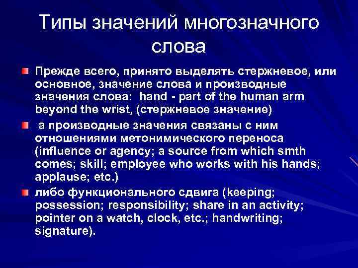 Типы значений многозначного слова Прежде всего, принято выделять стержневое, или основное, значение слова и