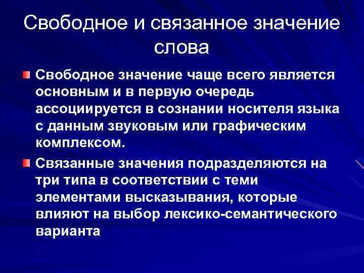 Свободное и связанное значение слова Свободное значение чаще всего является основным и в первую