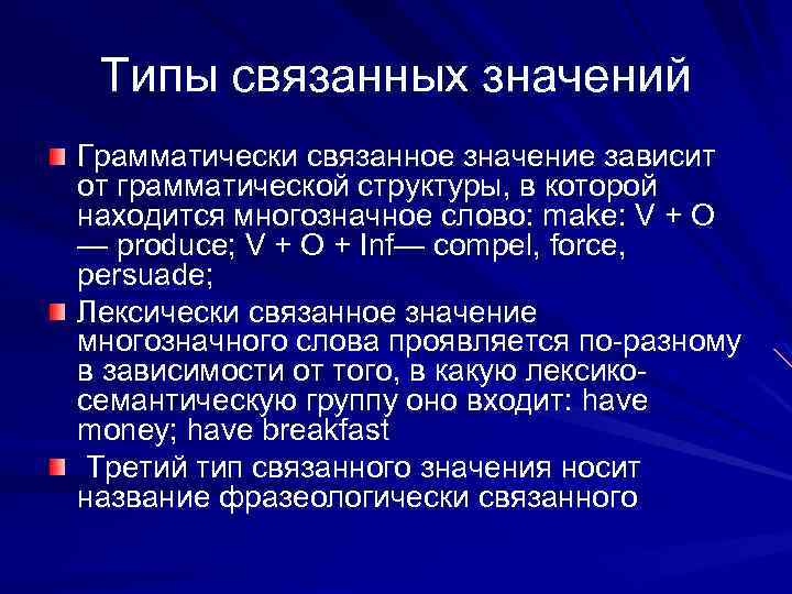 Типы связанных значений Грамматически связанное значение зависит от грамматической структуры, в которой находится многозначное