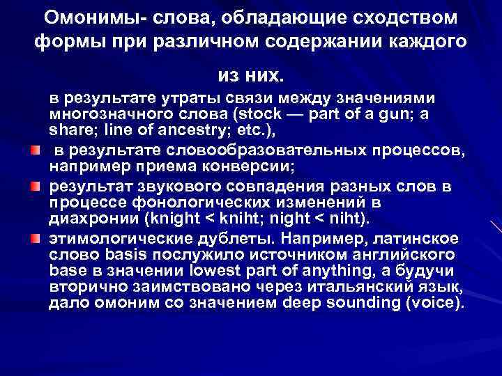 Омонимы- слова, обладающие сходством формы при различном содержании каждого из них. в результате утраты