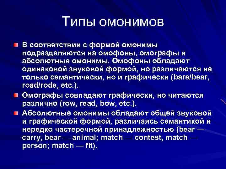 Типы омонимов В соответствии с формой омонимы подразделяются на омофоны, омографы и абсолютные омонимы.