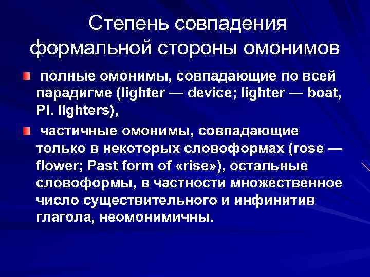 Степень совпадения формальной стороны омонимов полные омонимы, совпадающие по всей парадигме (lighter — device;