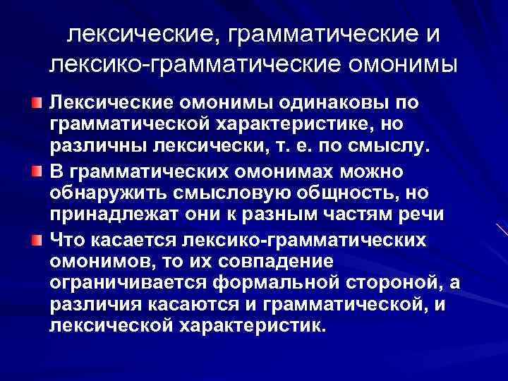 лексические, грамматические и лексико-грамматические омонимы Лексические омонимы одинаковы по грамматической характеристике, но различны лексически,