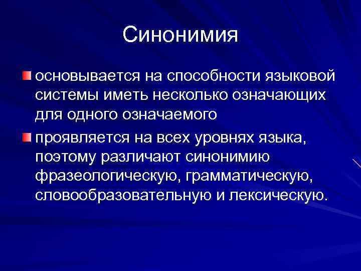 Синонимия основывается на способности языковой системы иметь несколько означающих для одного означаемого проявляется на