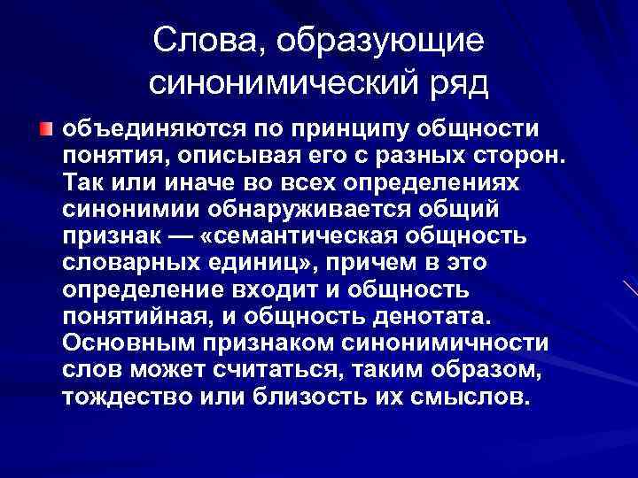 Слова, образующие синонимический ряд объединяются по принципу общности понятия, описывая его с разных сторон.