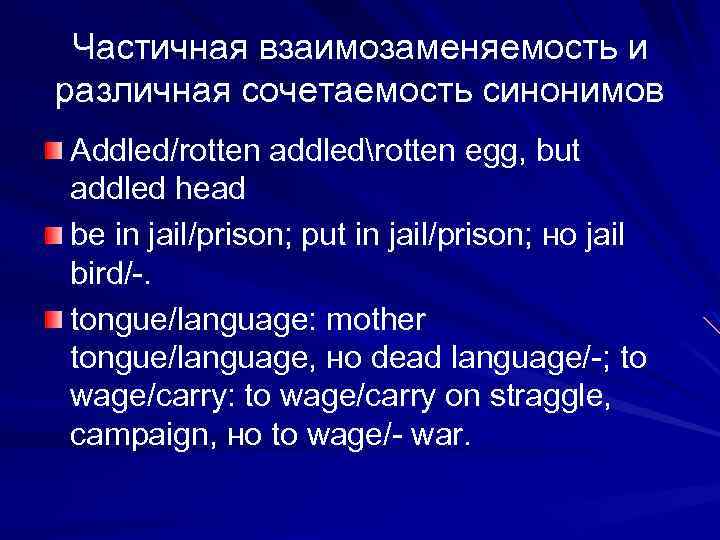 Частичная взаимозаменяемость и различная сочетаемость синонимов Addled/rotten addledrotten egg, but addled head be in