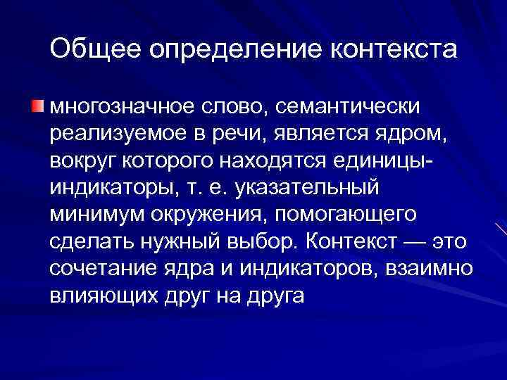 Общее определение контекста многозначное слово, семантически реализуемое в речи, является ядром, вокруг которого находятся