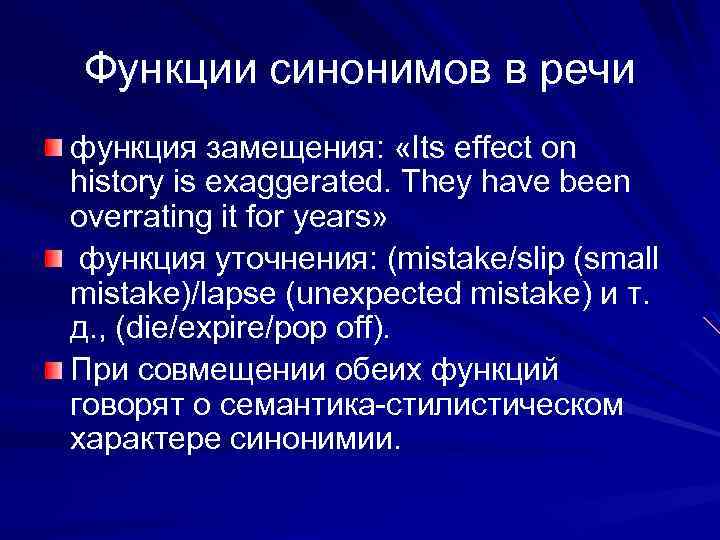 Функции синонимов в речи функция замещения: «Its effect on history is exaggerated. They have