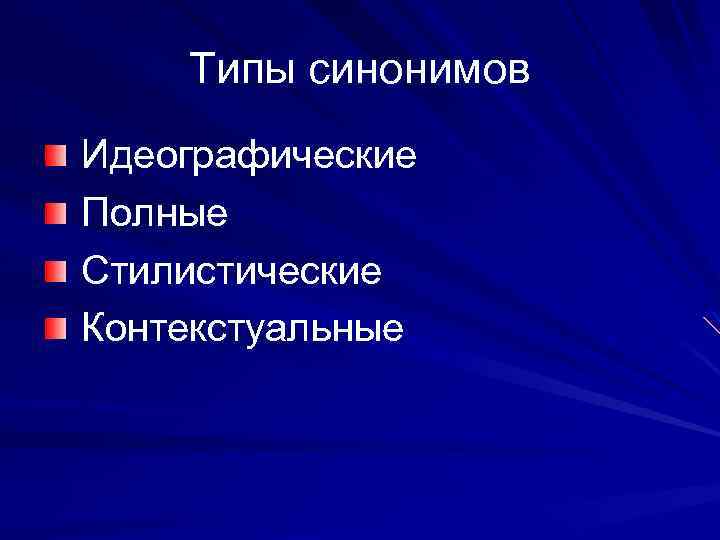 Типы синонимов Идеографические Полные Стилистические Контекстуальные 